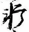 Đã định vị 軒
