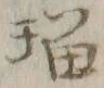 「瑠」字