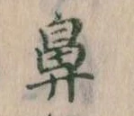 鼻の位置