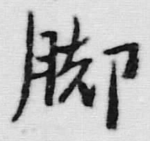 文字 脚