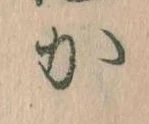 㐌定位𛀘