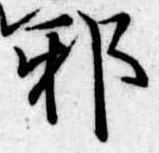 已定位邪