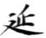 𡨸延
