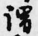 謂，已得其位