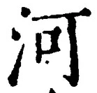Character 河