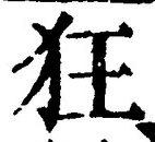 글자 狂