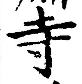 「寺」字