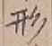 「形」字