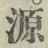 字源
