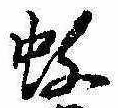 Located 蚊