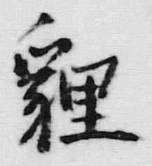 Character 鯉