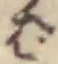 Chữ ば
