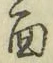 文字面