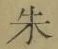 文字朱
