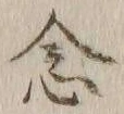 「念」字