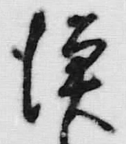 字漁