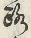 文字路