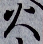 𡨸火