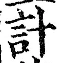 “計”字