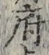 Chữ 府
