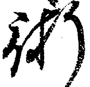 Located 術