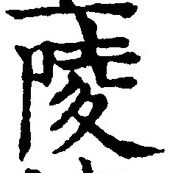 Character 陵