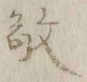 字敬
