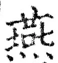 𡨸燕