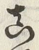 𡨸真