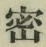 「密」字