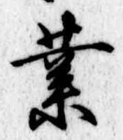 業，已得其位