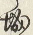 “城”字