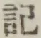 字記