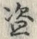 Character 盗