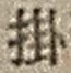 字掛