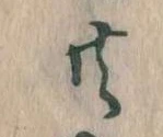 㐌定位共