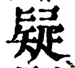 Character 疑