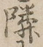 位置定マレル隣
