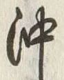Character 沖