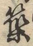 位置 確認된 築
