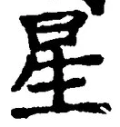 “星”字
