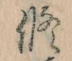 修の位置