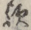 位置 確認된 歟