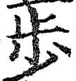文字歩