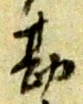 Chữ 勘