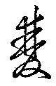 位置 確認된 双