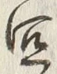 Character 宜