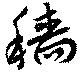 Đã định vị 穡