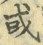 Đã định vị 或