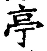 𡨸亭